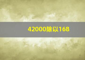 42000除以168