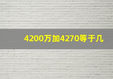 4200万加4270等于几