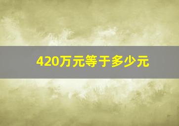 420万元等于多少元