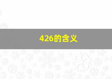 426的含义