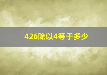 426除以4等于多少