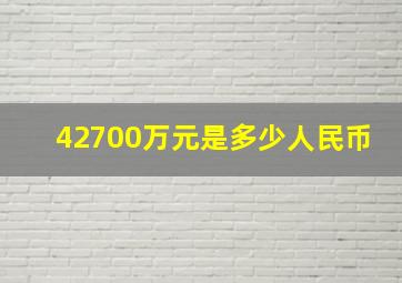 42700万元是多少人民币