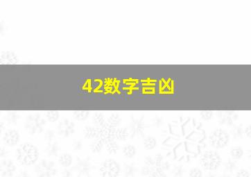 42数字吉凶