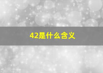 42是什么含义