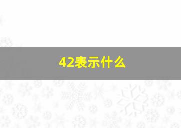 42表示什么