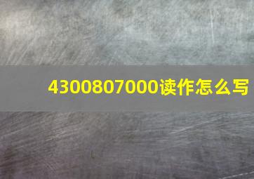 4300807000读作怎么写