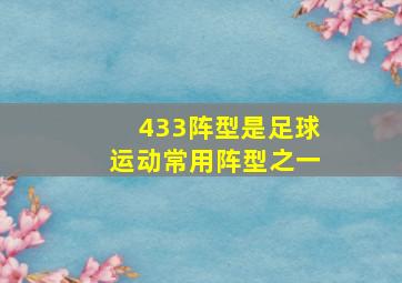 433阵型是足球运动常用阵型之一