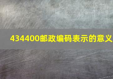 434400邮政编码表示的意义