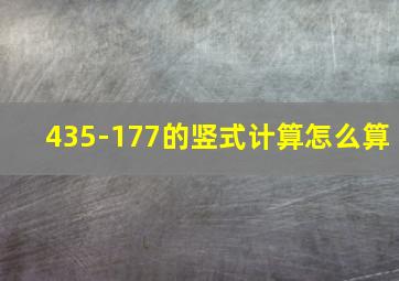 435-177的竖式计算怎么算