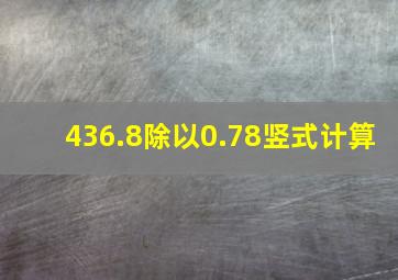 436.8除以0.78竖式计算