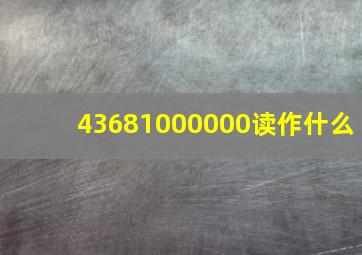 43681000000读作什么