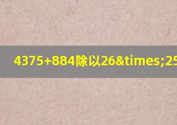 4375+884除以26×25等于几