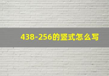 438-256的竖式怎么写