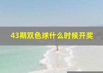 43期双色球什么时候开奖