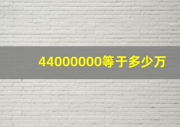 44000000等于多少万