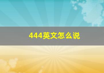 444英文怎么说