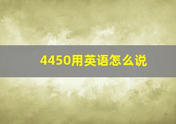 4450用英语怎么说