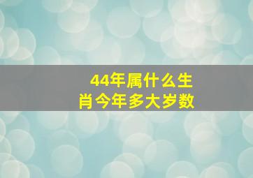 44年属什么生肖今年多大岁数