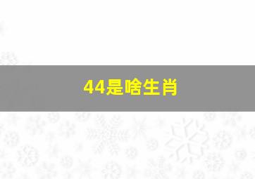 44是啥生肖