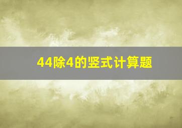 44除4的竖式计算题