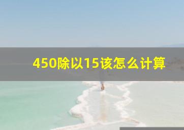 450除以15该怎么计算