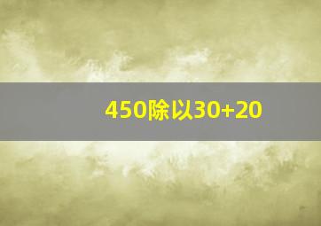 450除以30+20