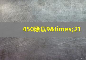 450除以9×21