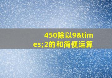 450除以9×2的和简便运算