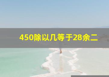 450除以几等于28余二