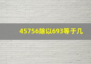 45756除以693等于几