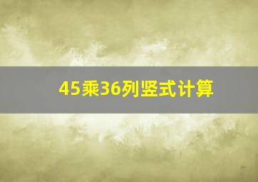 45乘36列竖式计算