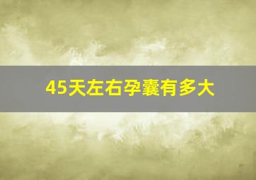 45天左右孕囊有多大