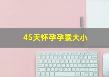 45天怀孕孕囊大小