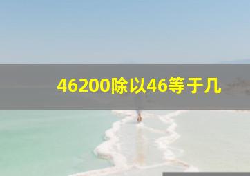 46200除以46等于几