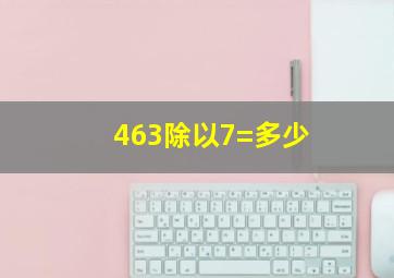 463除以7=多少