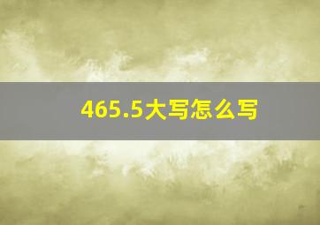 465.5大写怎么写