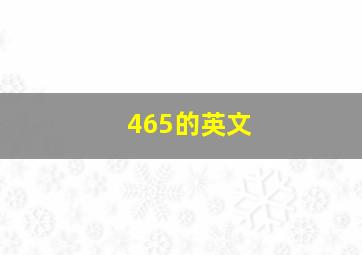 465的英文