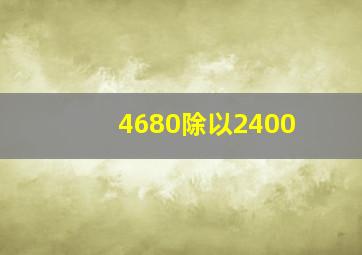 4680除以2400