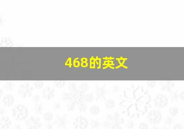 468的英文