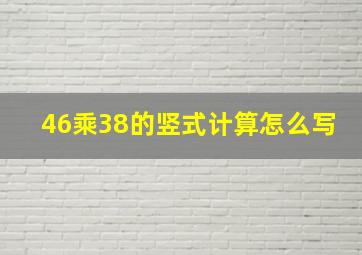 46乘38的竖式计算怎么写