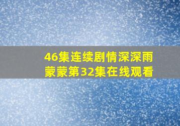 46集连续剧情深深雨蒙蒙第32集在线观看