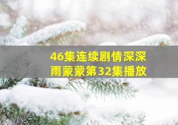 46集连续剧情深深雨蒙蒙第32集播放