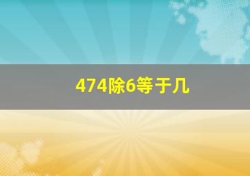 474除6等于几