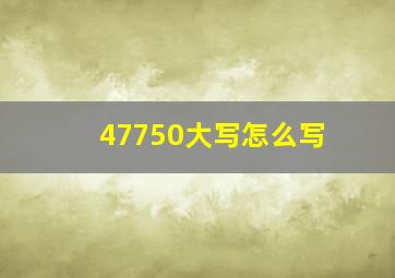 47750大写怎么写