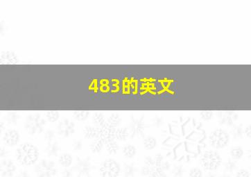 483的英文