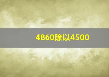 4860除以4500