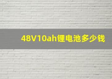 48V10ah锂电池多少钱