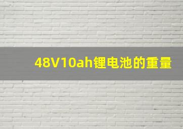 48V10ah锂电池的重量