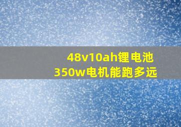 48v10ah锂电池350w电机能跑多远