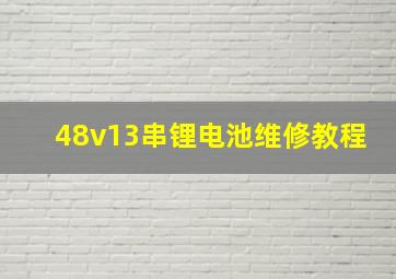 48v13串锂电池维修教程